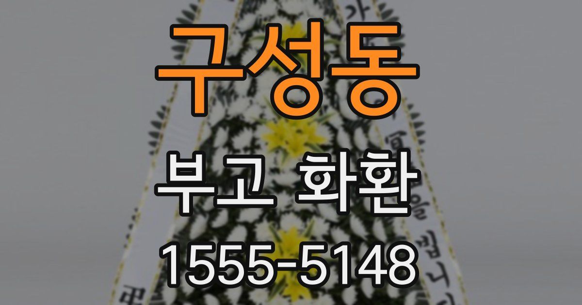 구성동 부고 화환