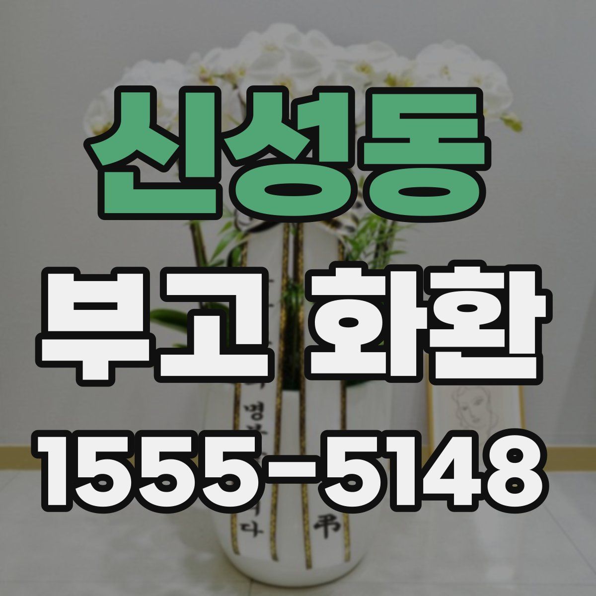 신성동 부고 화환
