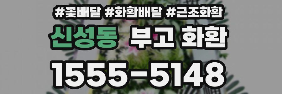 신성동 부고 화환