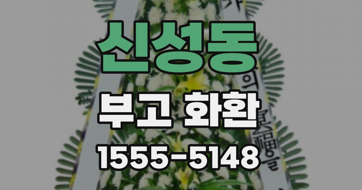 신성동 부고 화환