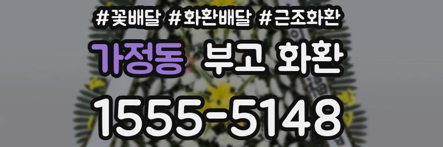 가정동 부고 화환