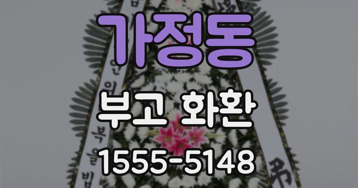가정동 부고 화환