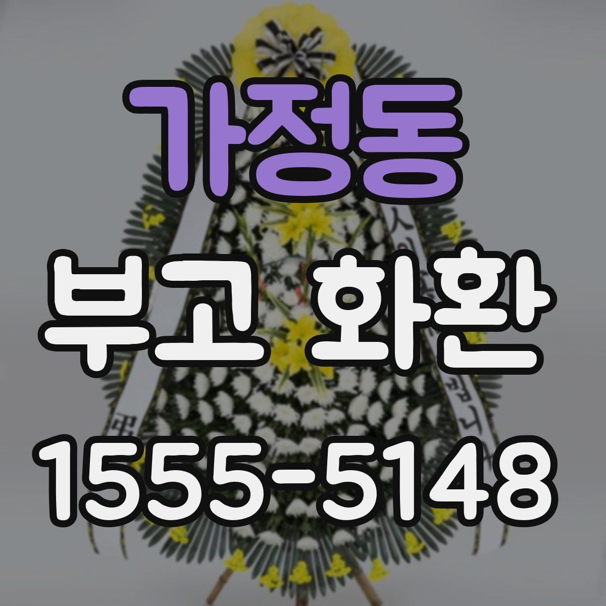 가정동 부고 화환