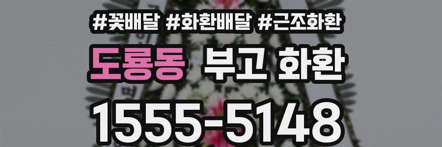 도룡동 부고 화환