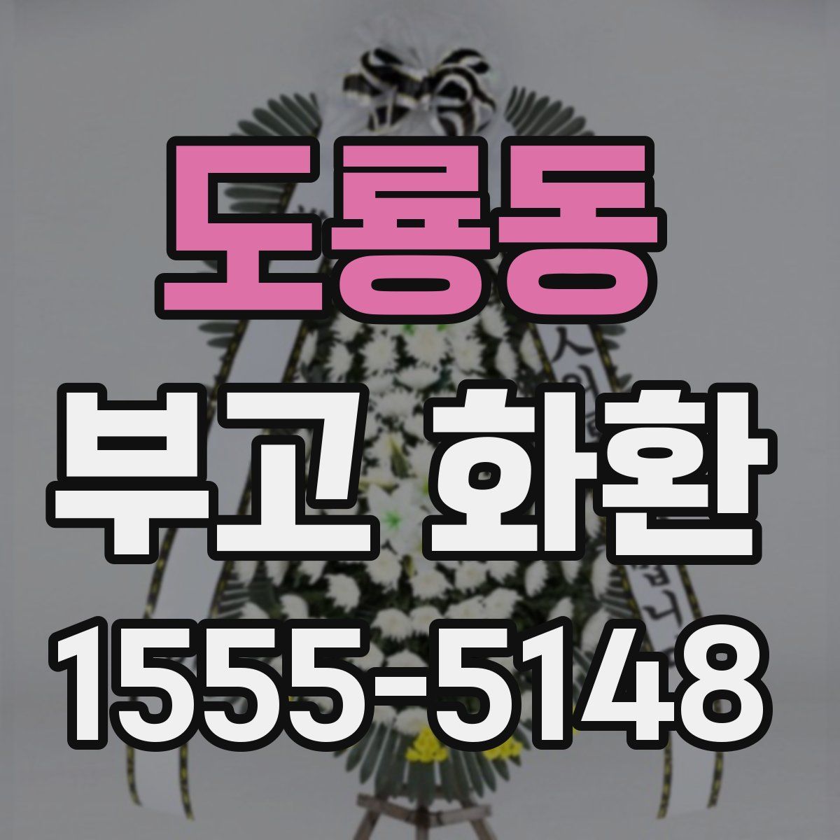 도룡동 부고 화환