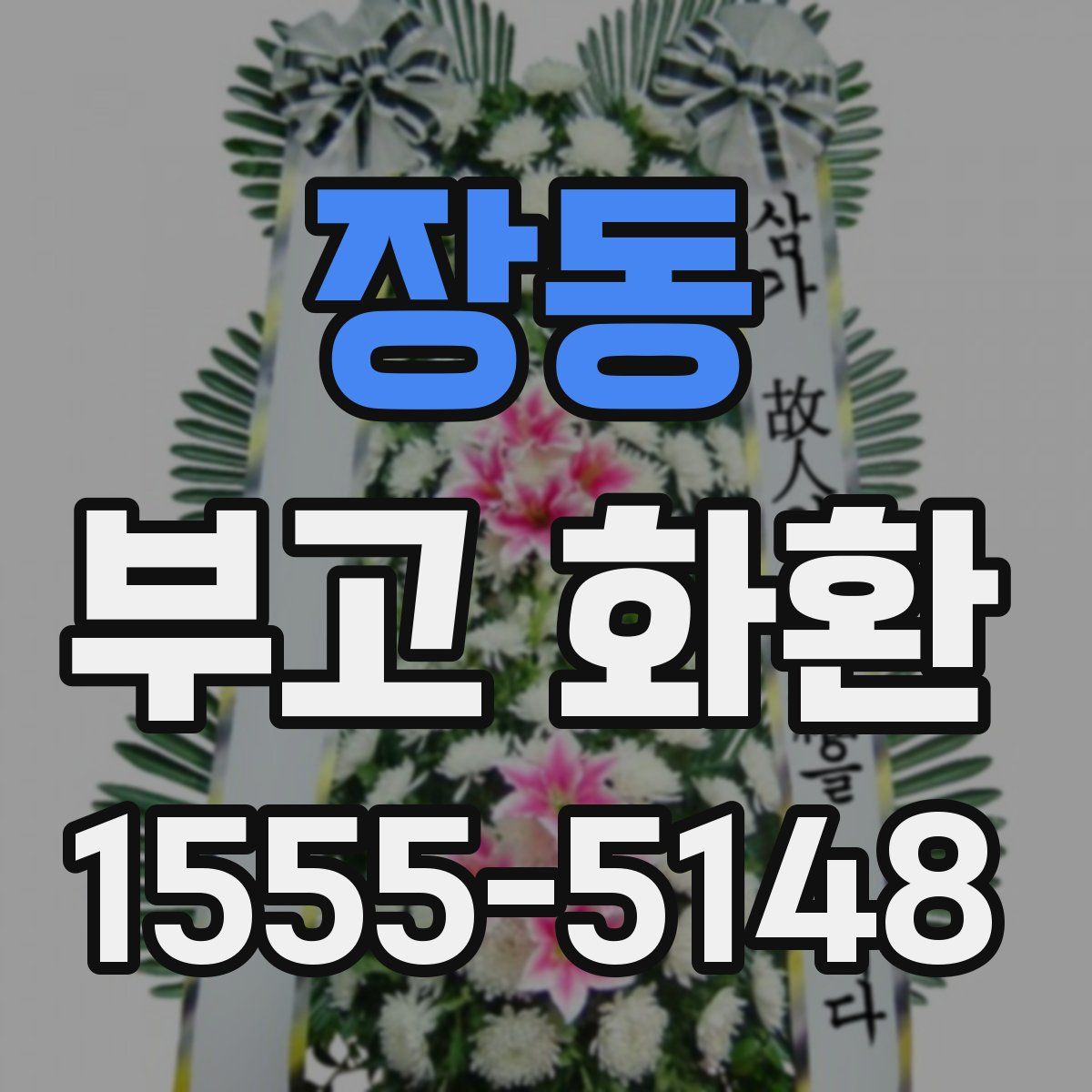 장동 부고 화환