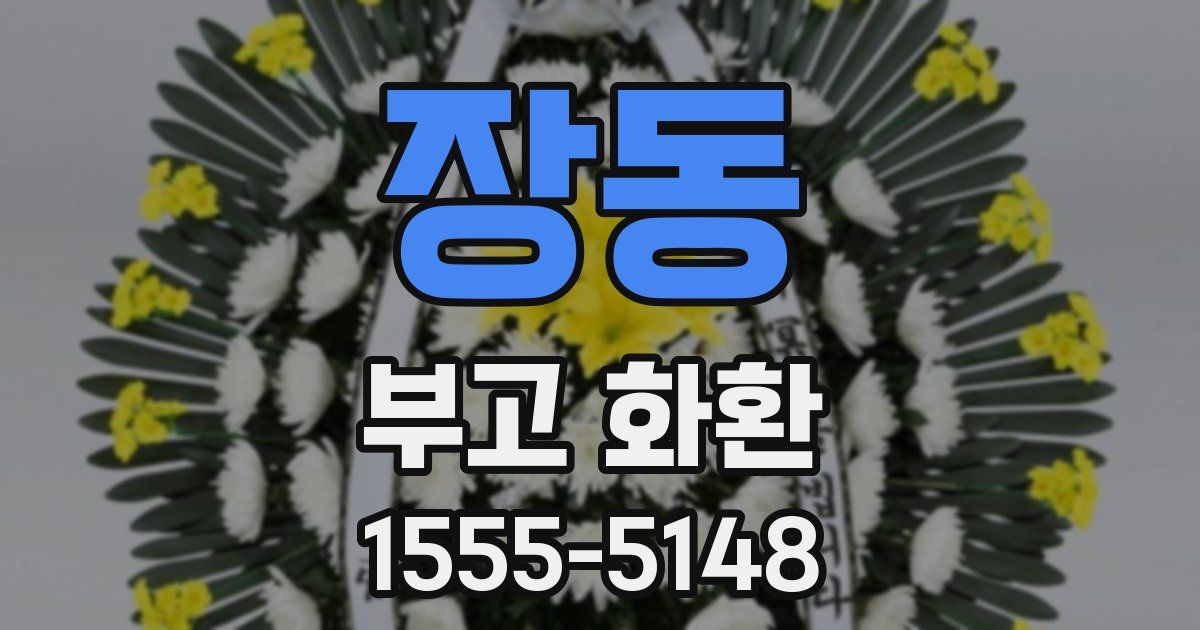 장동 부고 화환