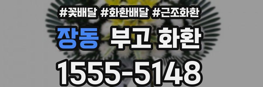 장동 부고 화환