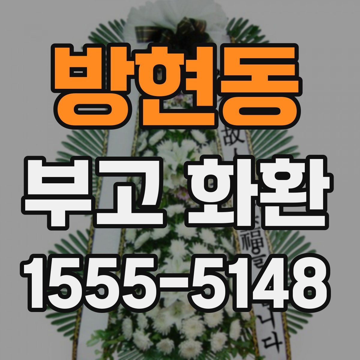 방현동 부고 화환