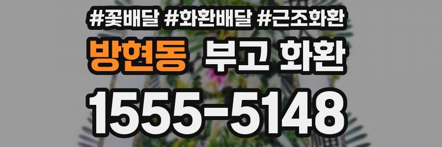 방현동 부고 화환