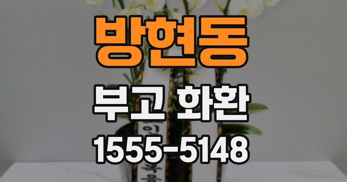 방현동 부고 화환