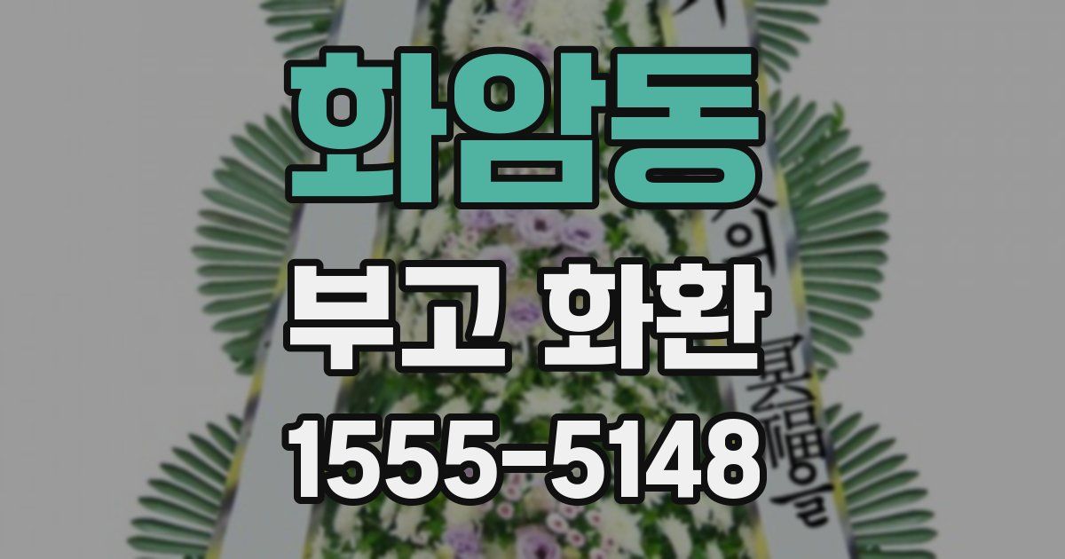 화암동 부고 화환