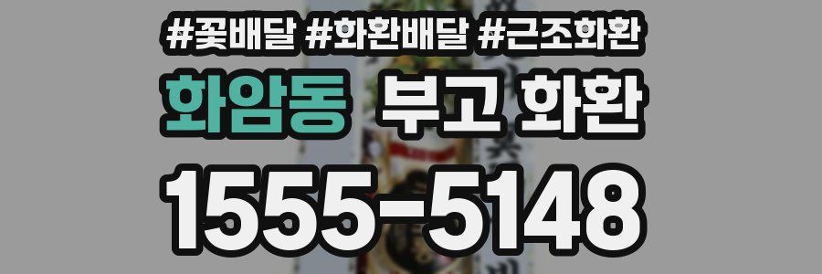 화암동 부고 화환