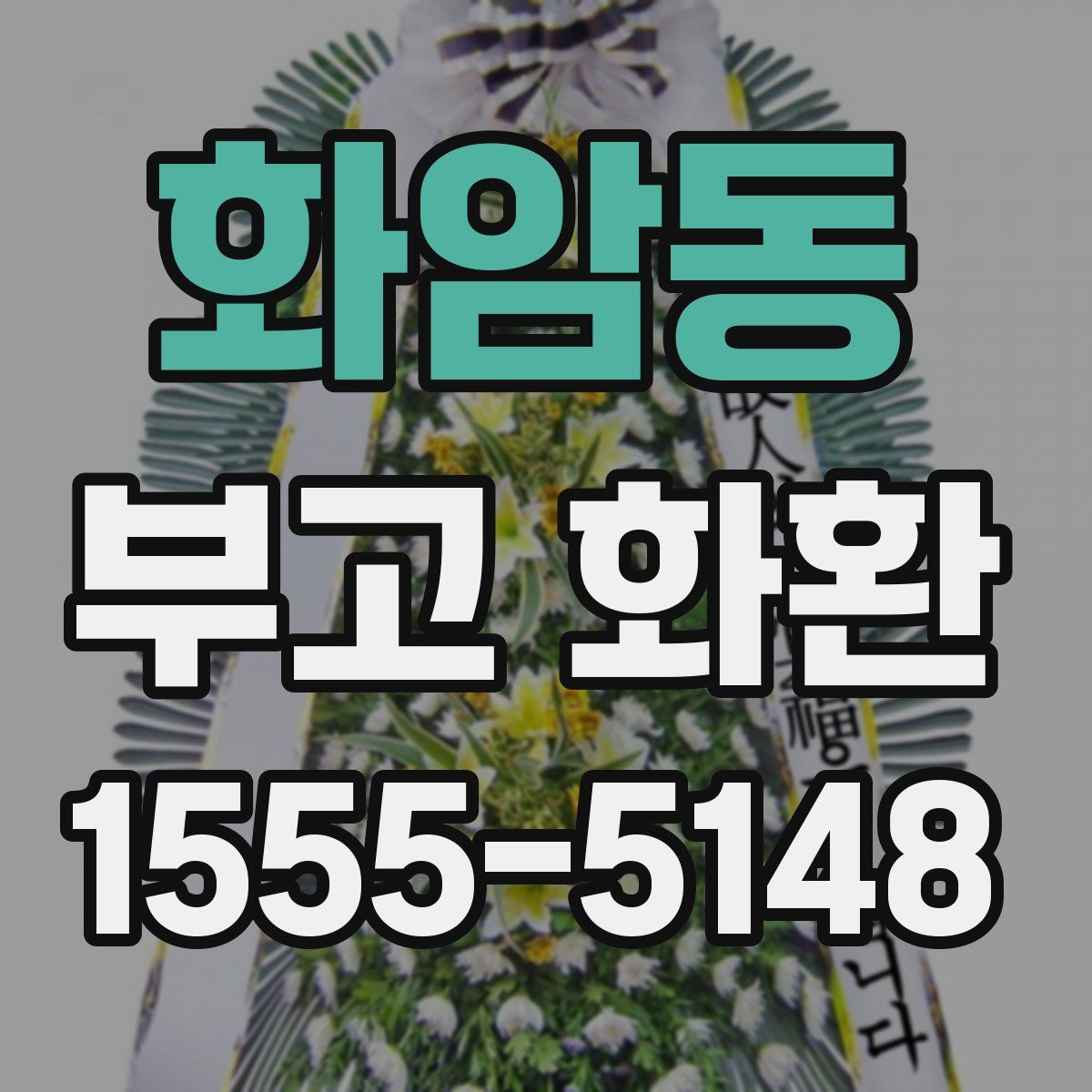화암동 부고 화환