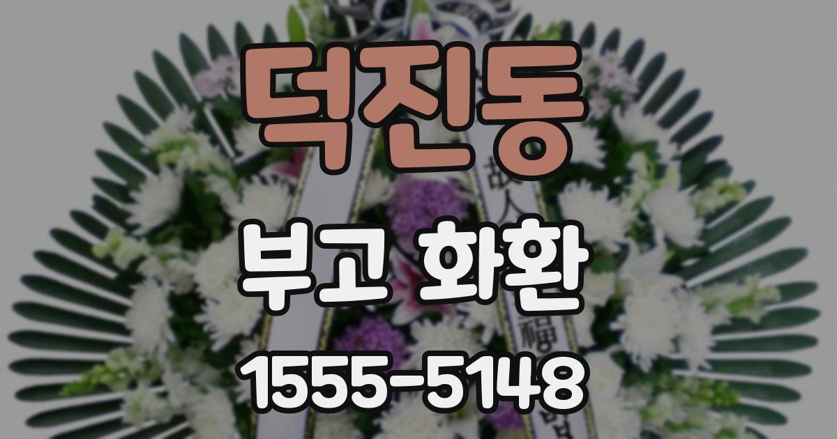 덕진동 부고 화환