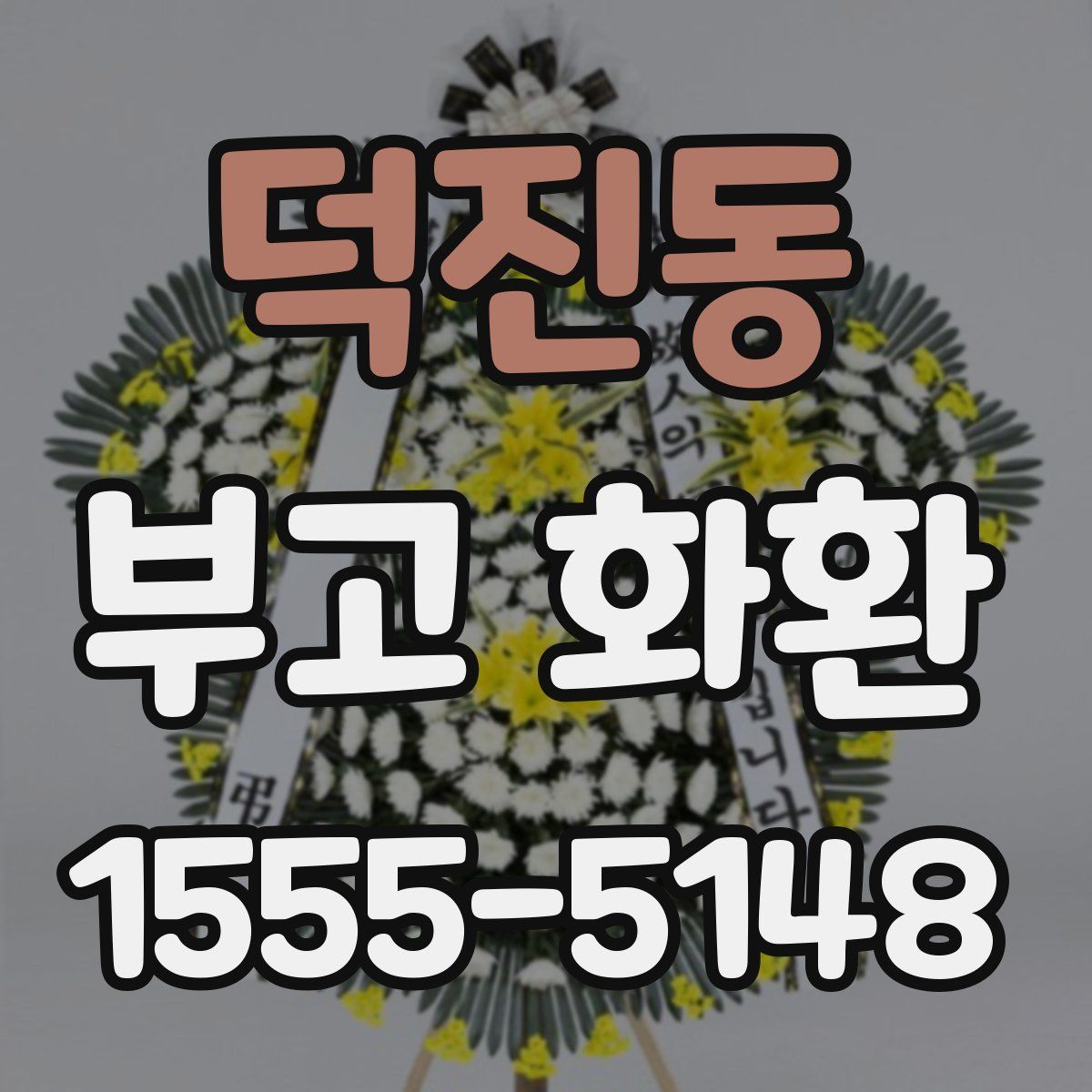 덕진동 부고 화환