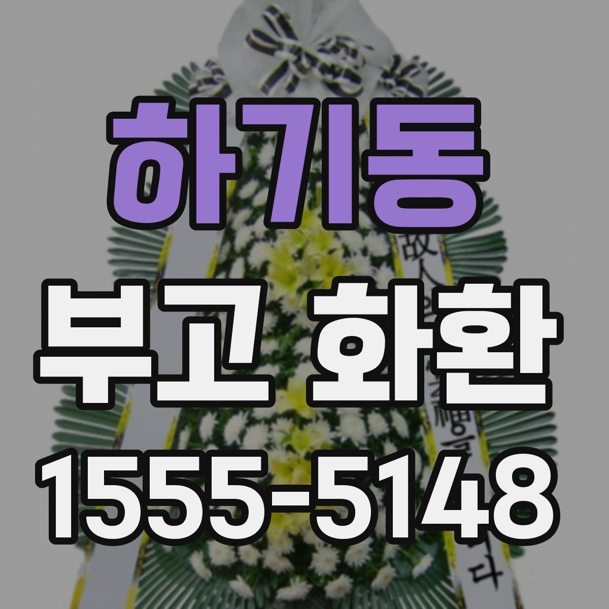 하기동 부고 화환