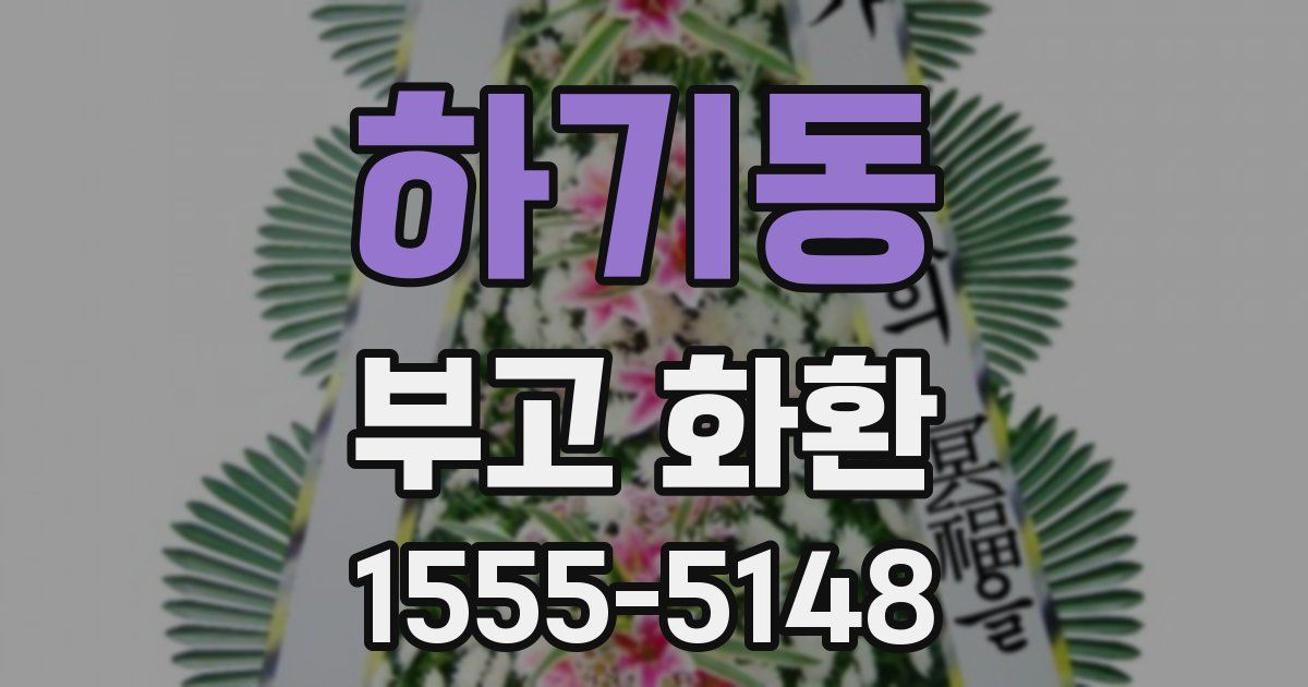 하기동 부고 화환