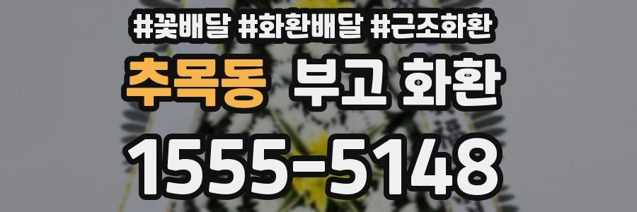 추목동 부고 화환