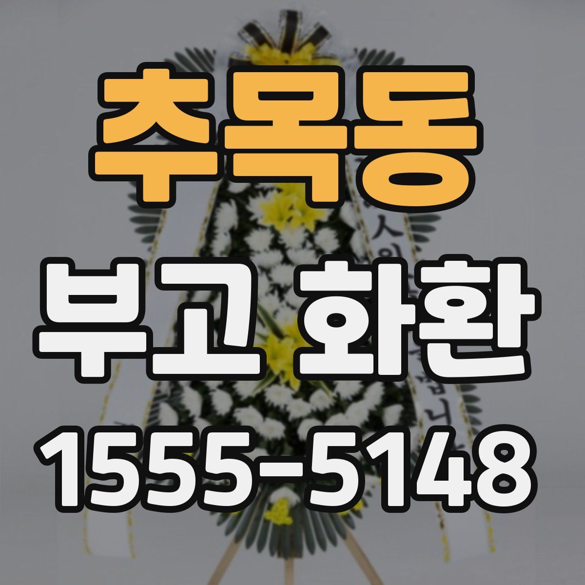추목동 부고 화환