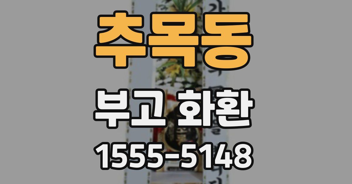 추목동 부고 화환