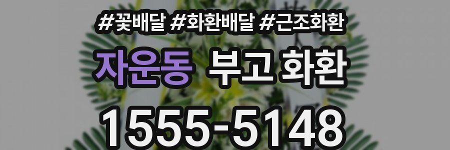 자운동 부고 화환