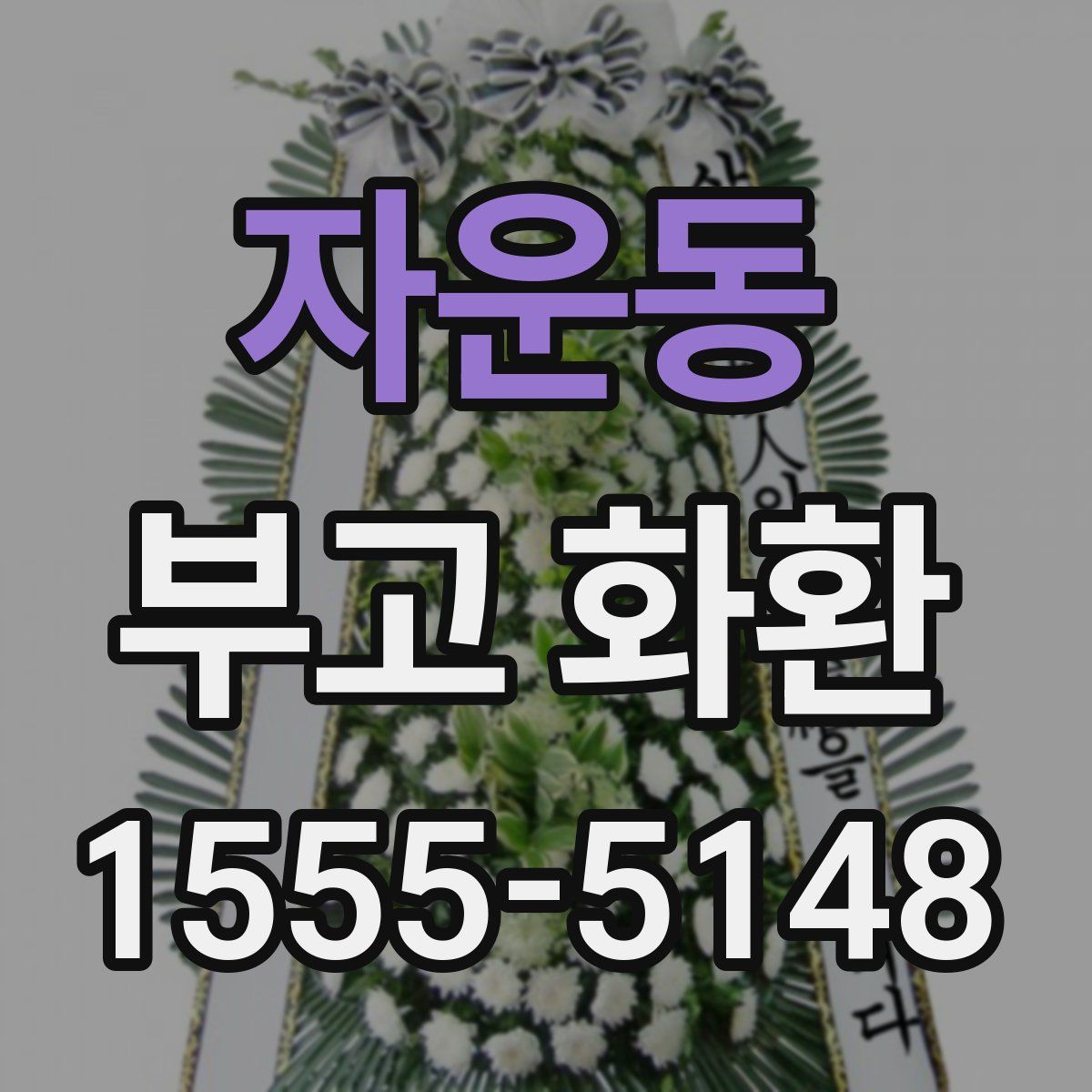 자운동 부고 화환