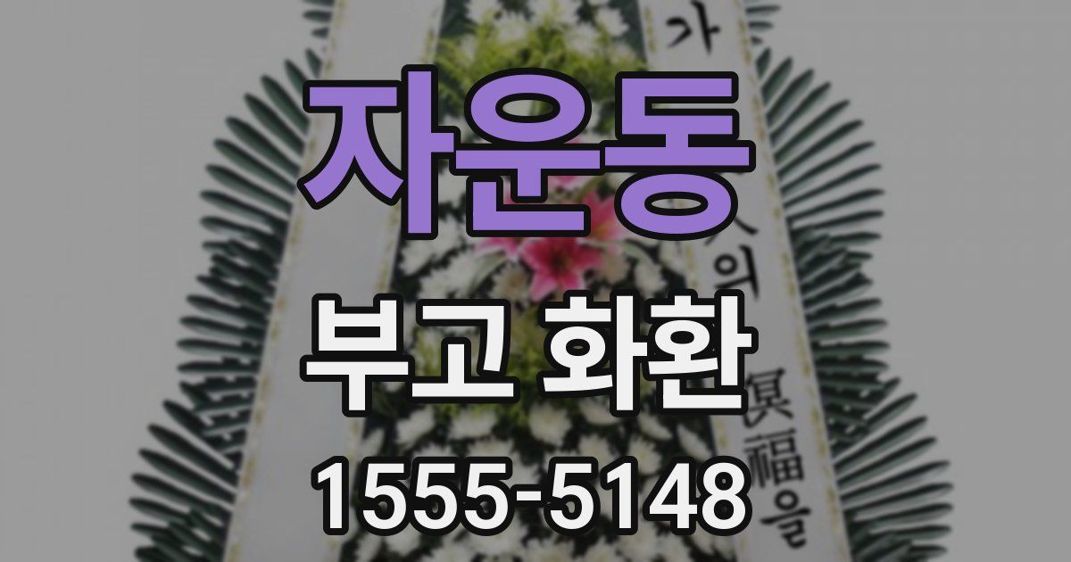 자운동 부고 화환