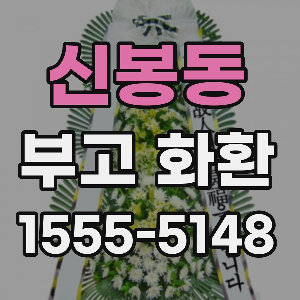 신봉동 부고 화환