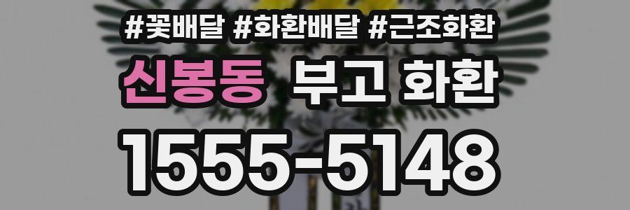 신봉동 부고 화환