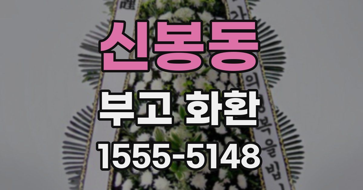 신봉동 부고 화환