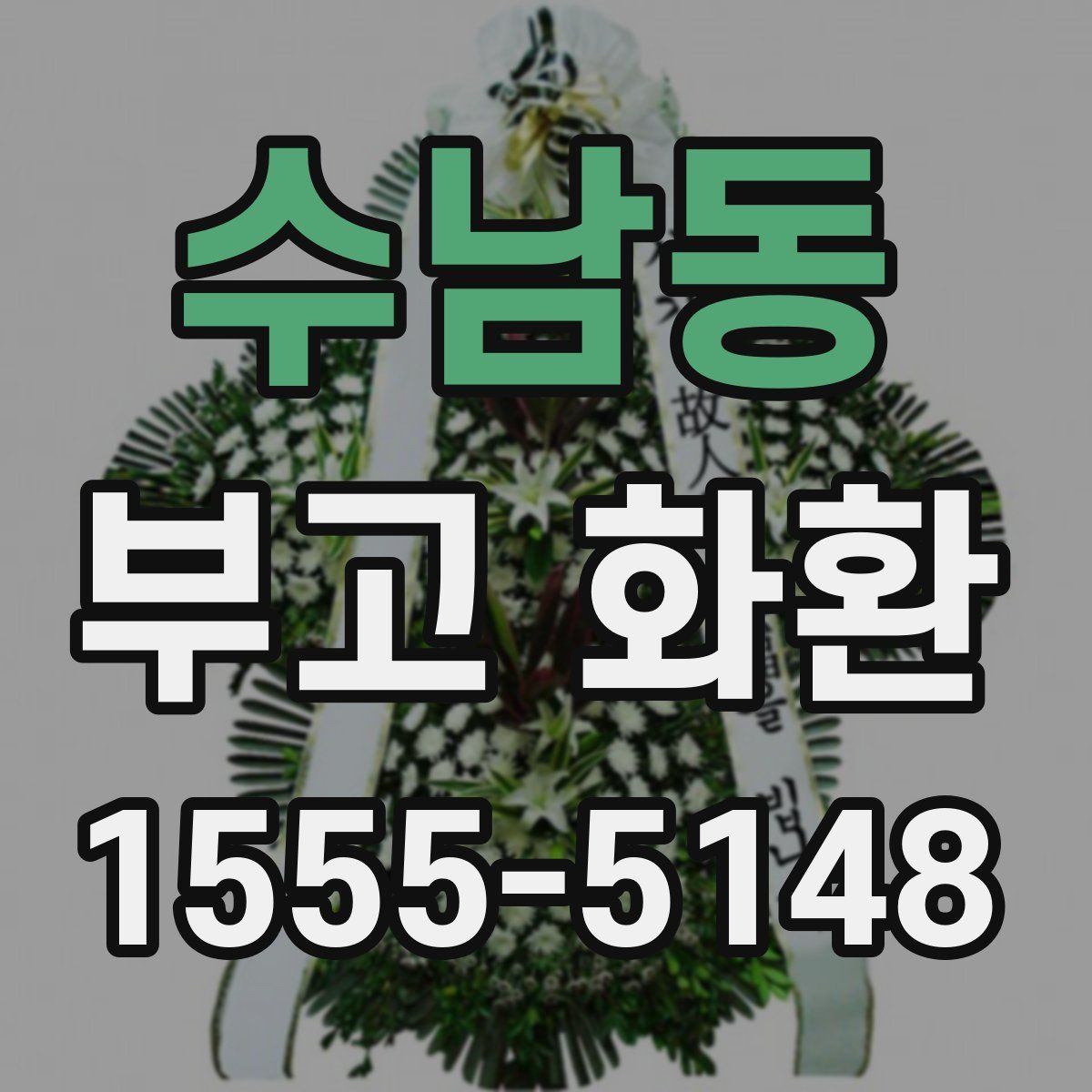 수남동 부고 화환