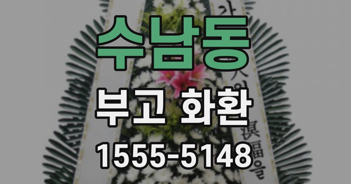 수남동 부고 화환