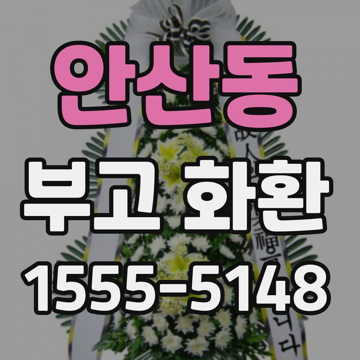 안산동 부고 화환
