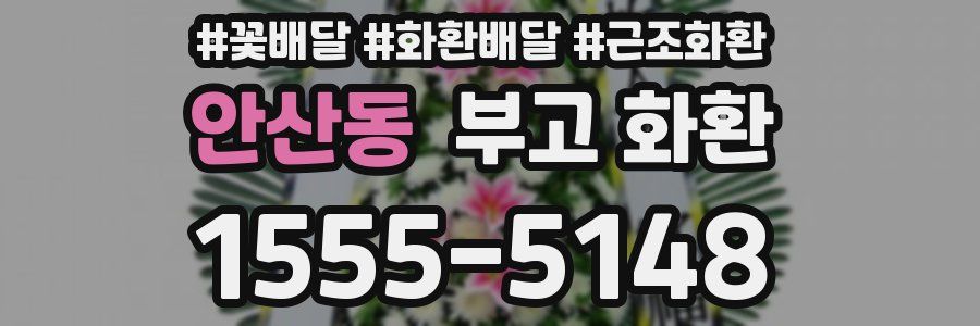 안산동 부고 화환