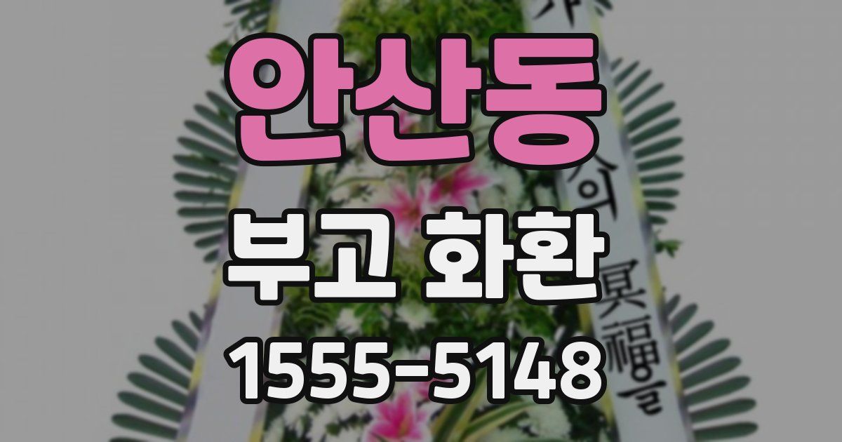 안산동 부고 화환