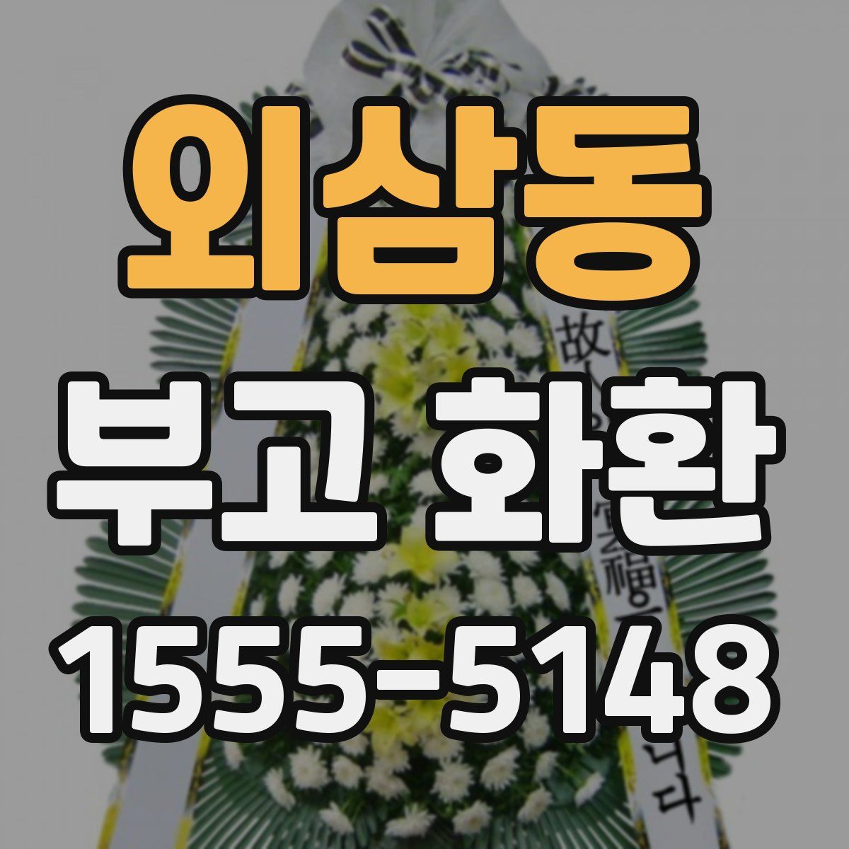 외삼동 부고 화환