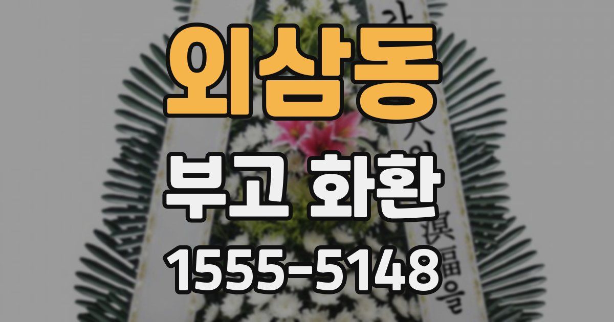 외삼동 부고 화환