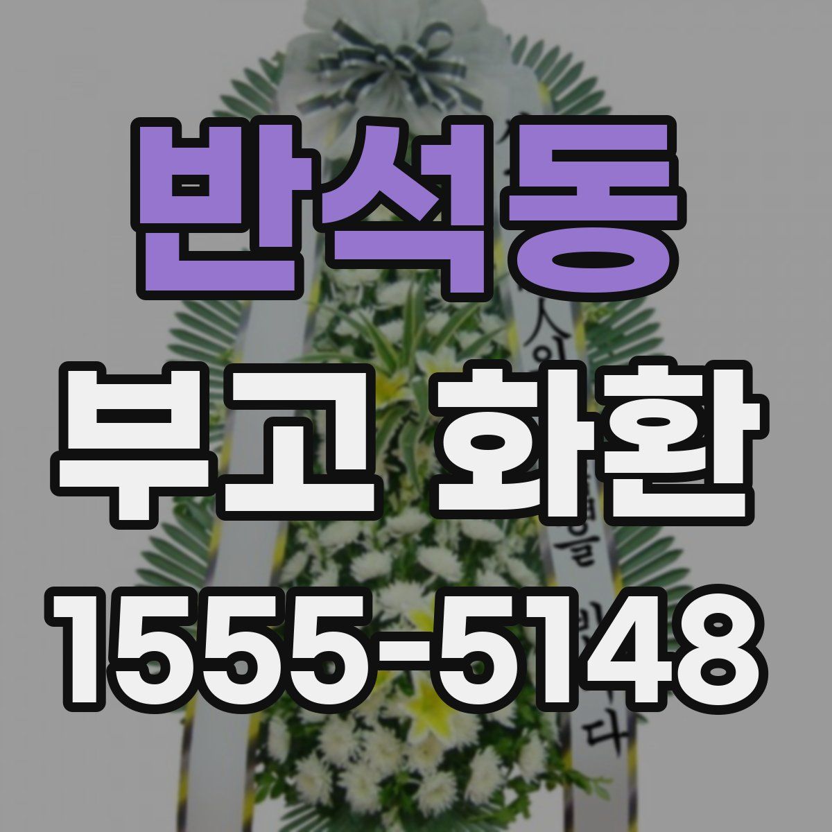 반석동 부고 화환