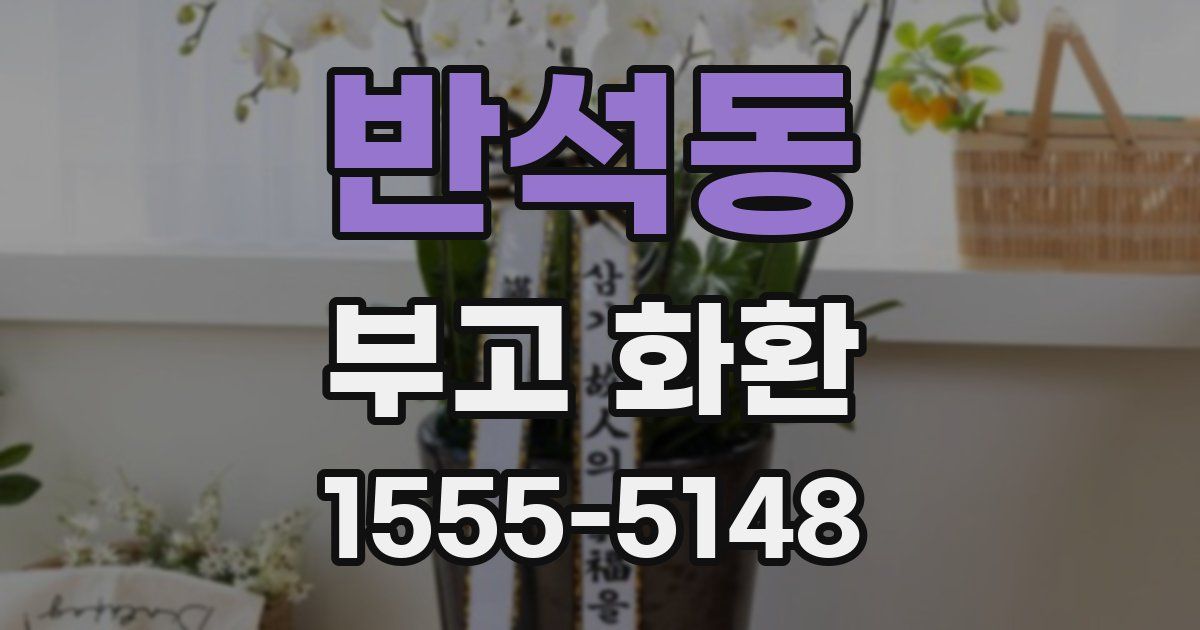 반석동 부고 화환