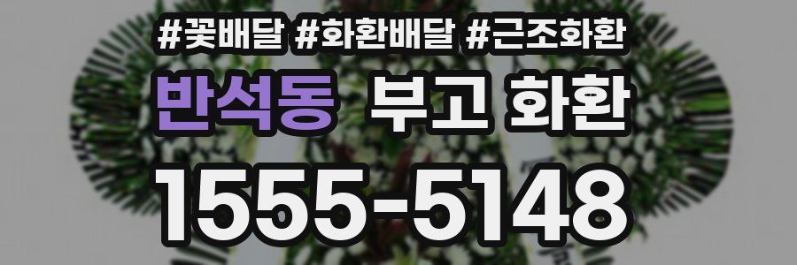 반석동 부고 화환
