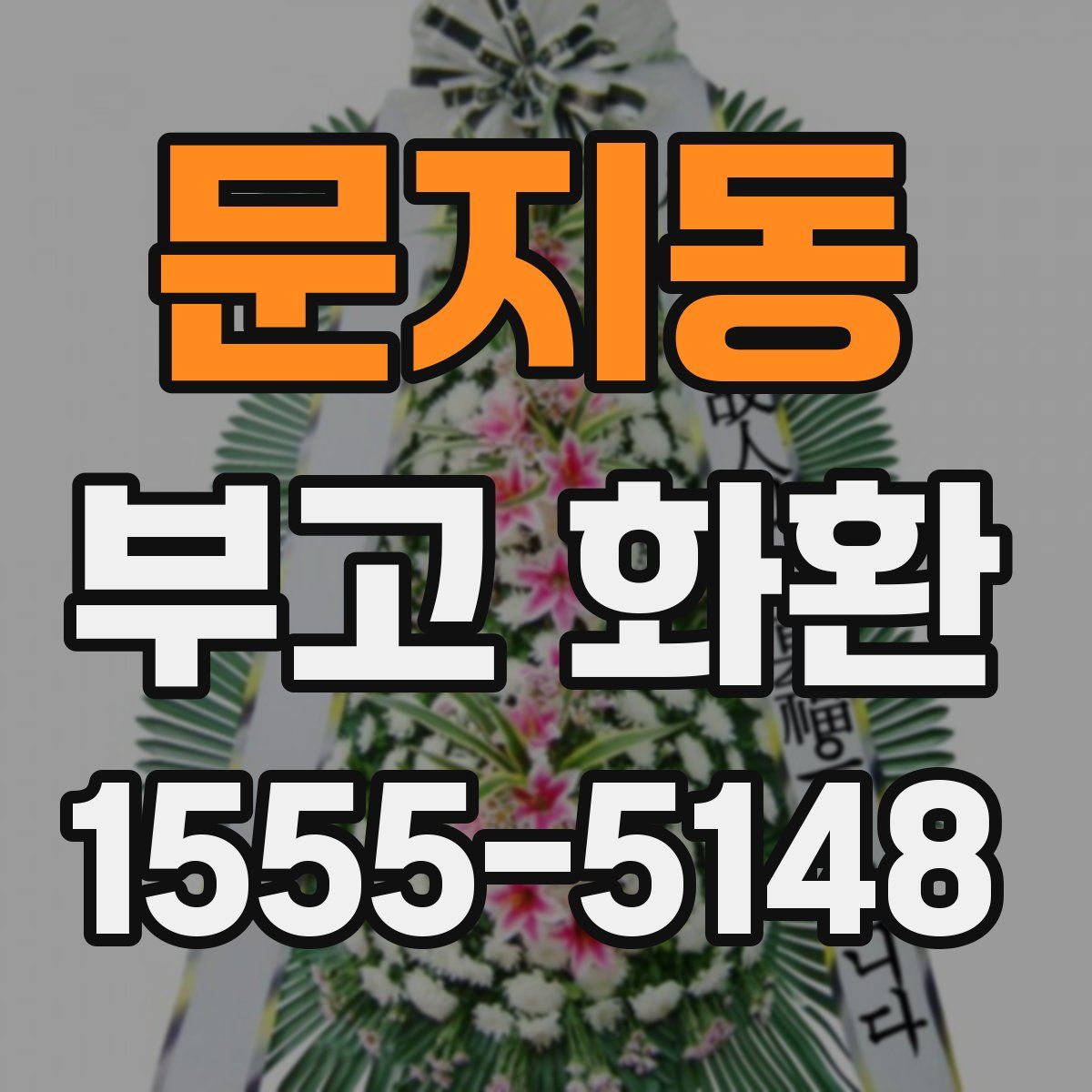 문지동 부고 화환