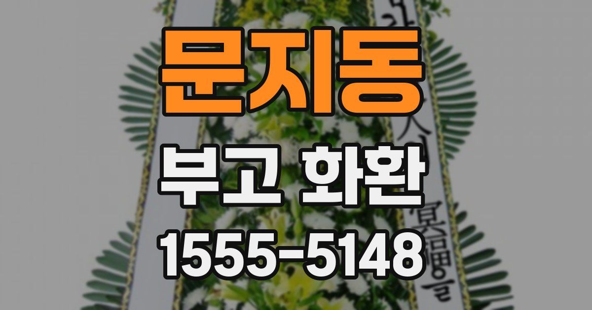 문지동 부고 화환