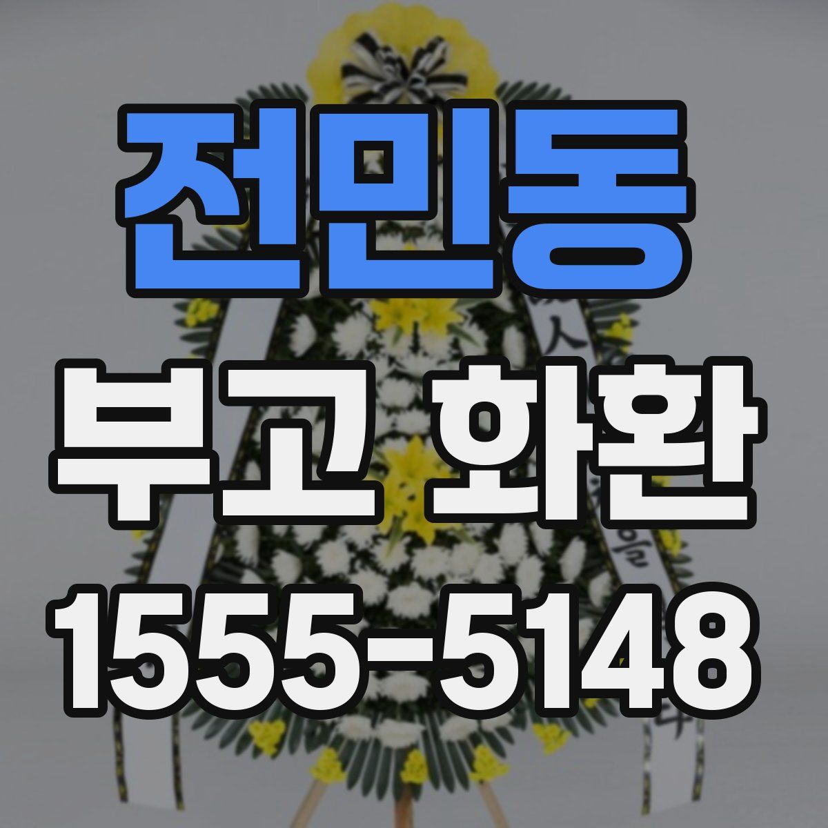 전민동 부고 화환