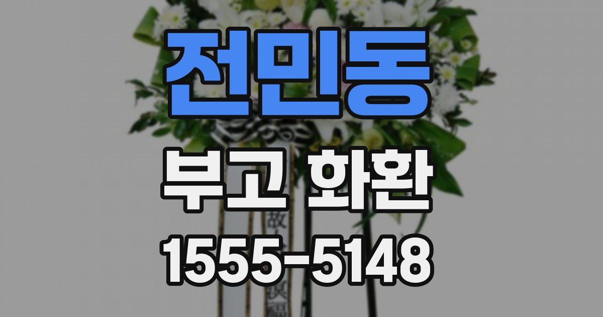 전민동 부고 화환