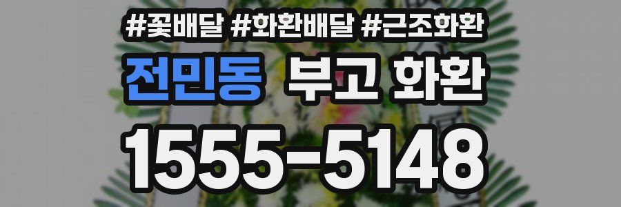 전민동 부고 화환