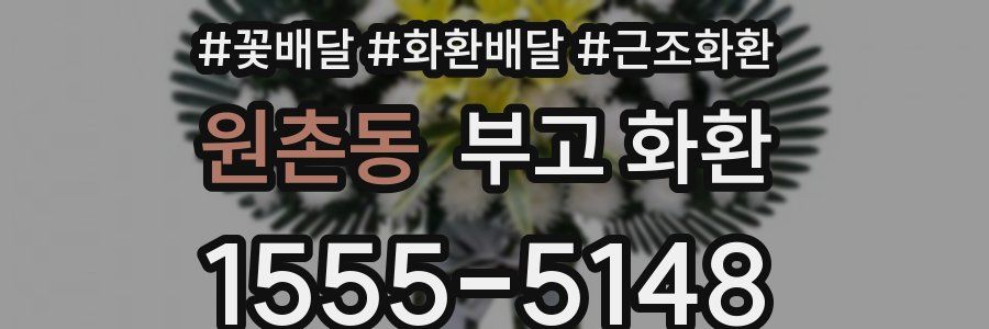 원촌동 부고 화환