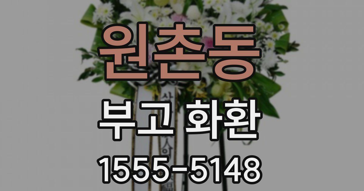 원촌동 부고 화환