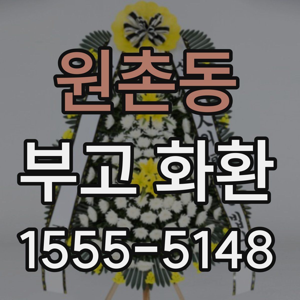원촌동 부고 화환