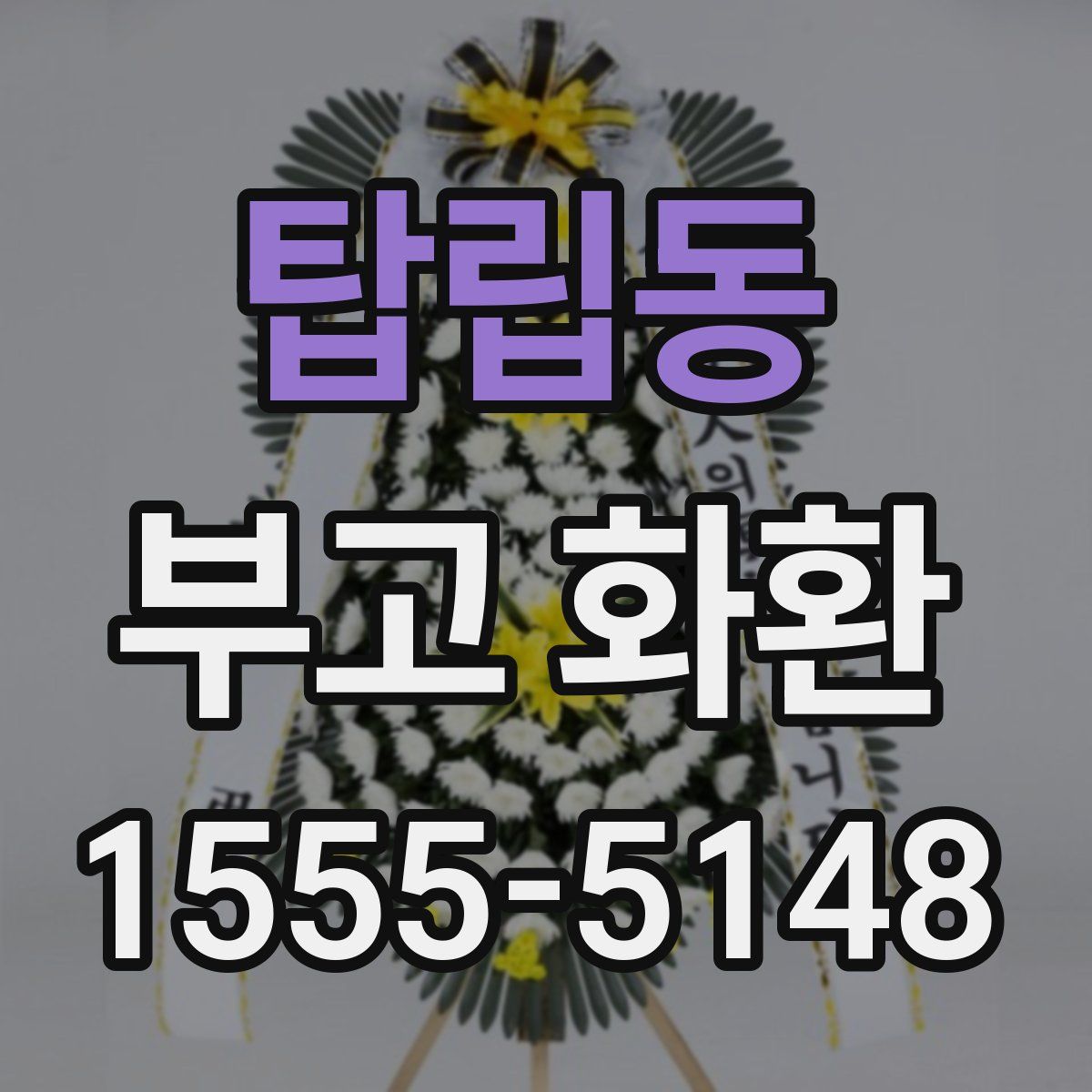 탑립동 부고 화환
